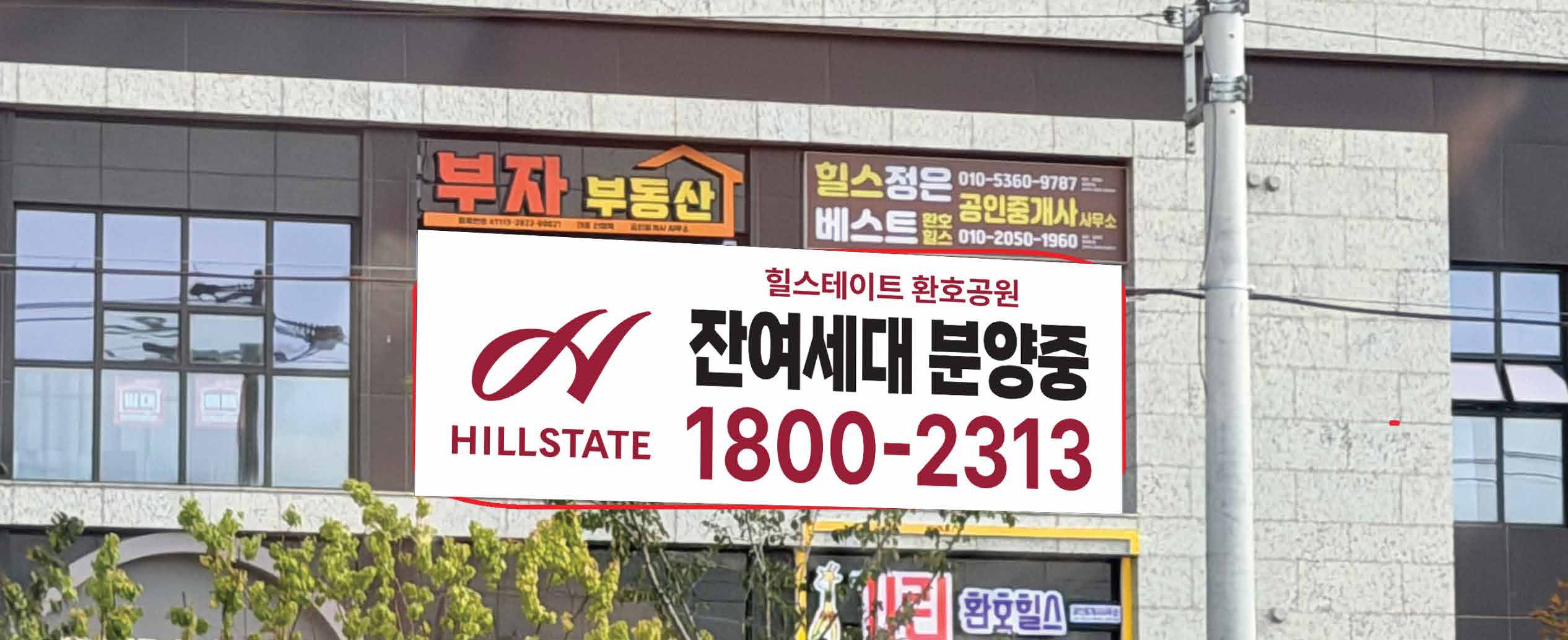 환호힐스테이트 분양사무소1800-2313 부자부동산